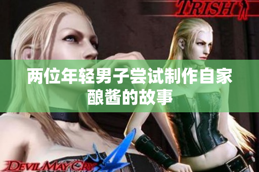 两位年轻男子尝试制作自家酿酱的故事