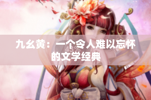 九幺黄：一个令人难以忘怀的文学经典