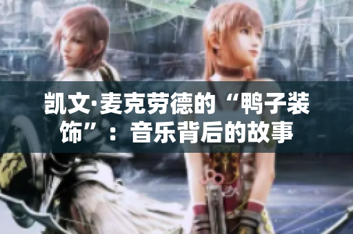 凯文·麦克劳德的“鸭子装饰”：音乐背后的故事