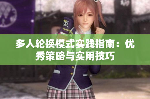 多人轮换模式实践指南：优秀策略与实用技巧