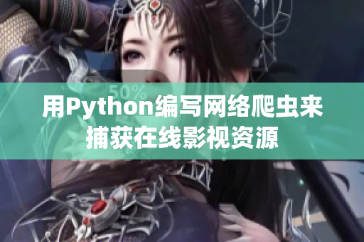 用Python编写网络爬虫来捕获在线影视资源