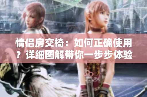 情侣房交椅：如何正确使用？详细图解带你一步步体验
