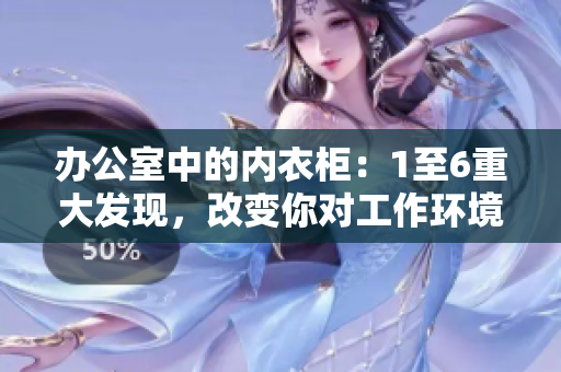 办公室中的内衣柜：1至6重大发现，改变你对工作环境的认知