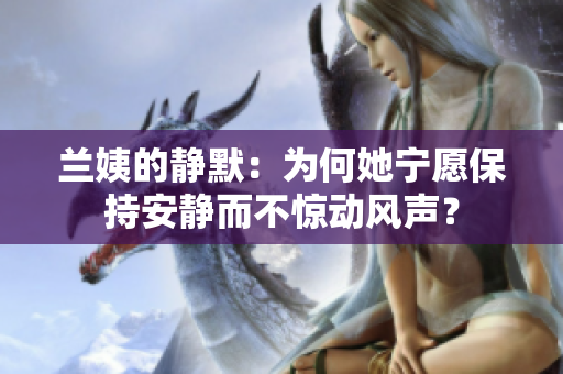 兰姨的静默：为何她宁愿保持安静而不惊动风声？
