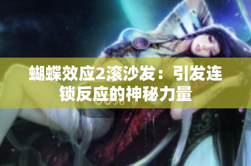 蝴蝶效应2滚沙发：引发连锁反应的神秘力量