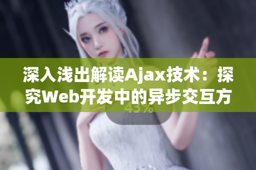 深入浅出解读Ajax技术：探究Web开发中的异步交互方式