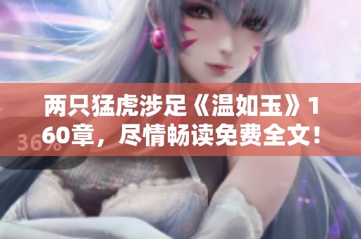 两只猛虎涉足《温如玉》160章，尽情畅读免费全文！