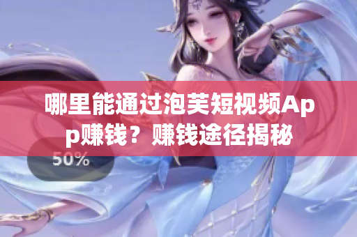 哪里能通过泡芙短视频App赚钱？赚钱途径揭秘