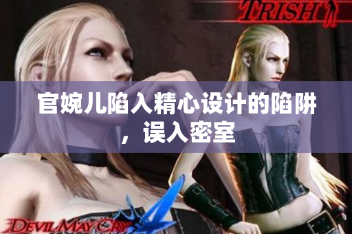 官婉儿陷入精心设计的陷阱，误入密室