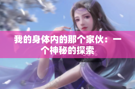 我的身体内的那个家伙：一个神秘的探索