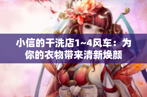 小信的干洗店1~4风车：为你的衣物带来清新焕颜