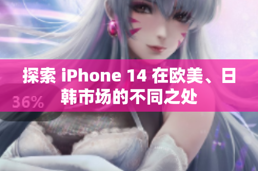 探索 iPhone 14 在欧美、日韩市场的不同之处