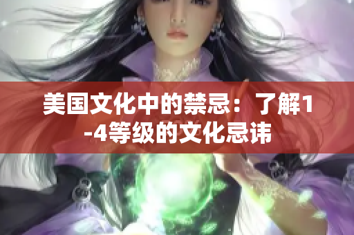 美国文化中的禁忌：了解1-4等级的文化忌讳