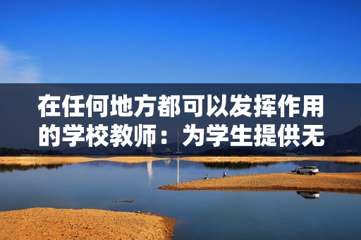 在任何地方都可以发挥作用的学校教师：为学生提供无处不在的教育支持