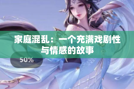 家庭混乱：一个充满戏剧性与情感的故事