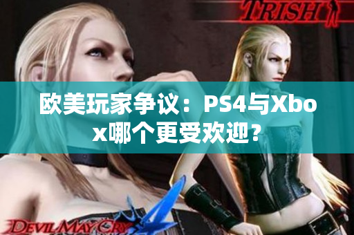欧美玩家争议：PS4与Xbox哪个更受欢迎？
