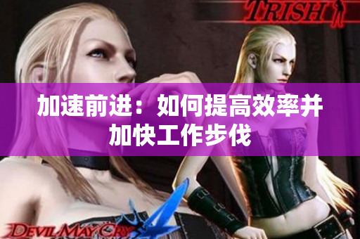 加速前进：如何提高效率并加快工作步伐
