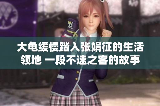 大龟缓慢踏入张娟征的生活领地 一段不速之客的故事