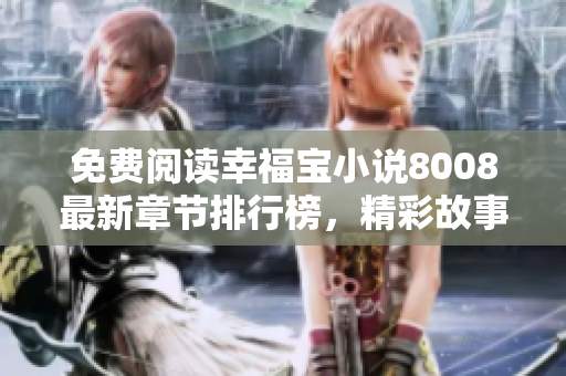 免费阅读幸福宝小说8008最新章节排行榜，精彩故事等你来读