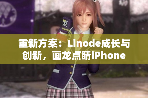 重新方案：Linode成长与创新，画龙点睛iPhone