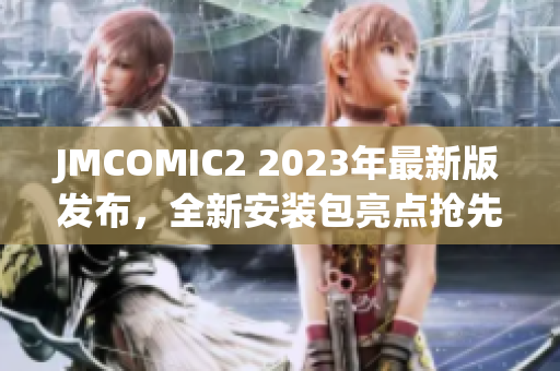 JMCOMIC2 2023年最新版发布，全新安装包亮点抢先看