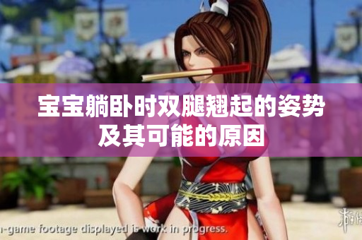 宝宝躺卧时双腿翘起的姿势及其可能的原因