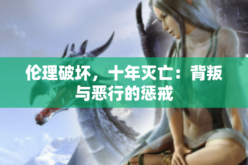 伦理破坏，十年灭亡：背叛与恶行的惩戒