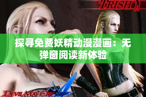 探寻免费妖精动漫漫画：无弹窗阅读新体验