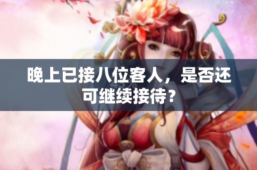晚上已接八位客人，是否还可继续接待？
