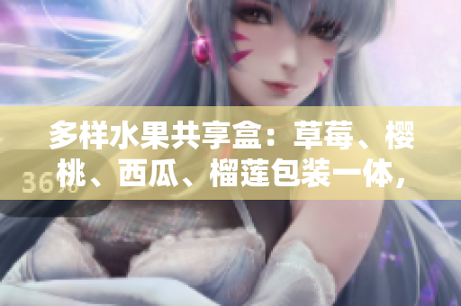 多样水果共享盒：草莓、樱桃、西瓜、榴莲包装一体，新鲜美味尽在其中