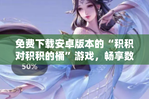免费下载安卓版本的“积积对积积的桶”游戏，畅享数学乐趣