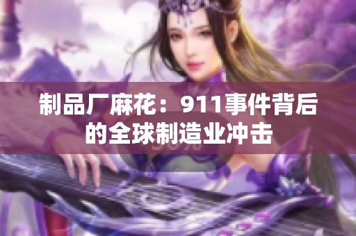 制品厂麻花：911事件背后的全球制造业冲击