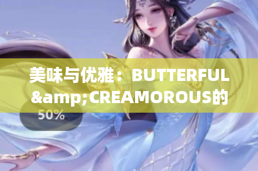 美味与优雅：BUTTERFUL&CREAMOROUS的甜点世界