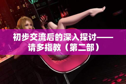 初步交流后的深入探讨——请多指教（第二部）