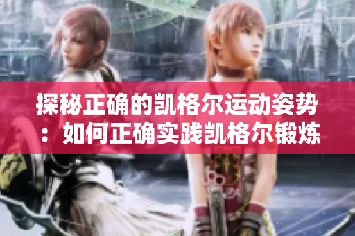 探秘正确的凯格尔运动姿势：如何正确实践凯格尔锻炼？
