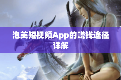 泡芙短视频App的赚钱途径详解
