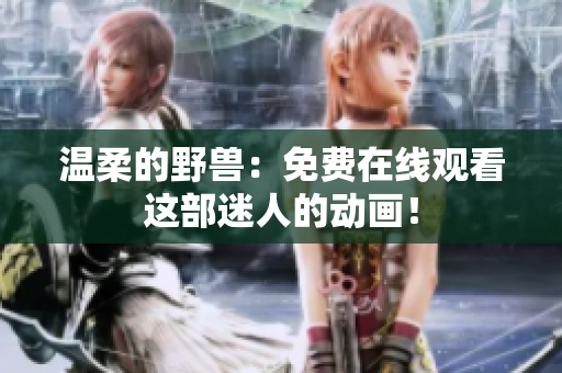 温柔的野兽：免费在线观看这部迷人的动画！