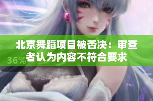 北京舞蹈项目被否决：审查者认为内容不符合要求