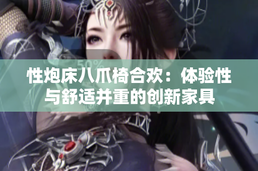 性炮床八爪椅合欢：体验性与舒适并重的创新家具