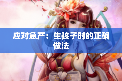 应对急产：生孩子时的正确做法