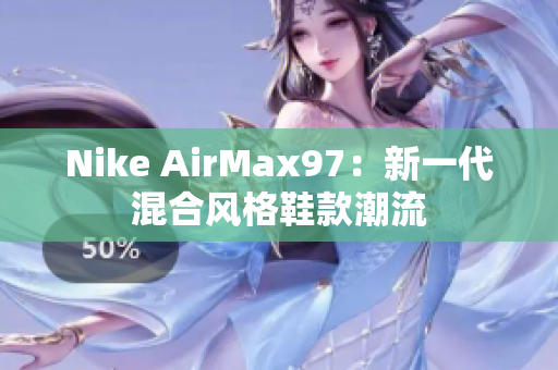 Nike AirMax97：新一代混合风格鞋款潮流