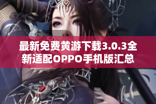 最新免费黄游下载3.0.3全新适配OPPO手机版汇总