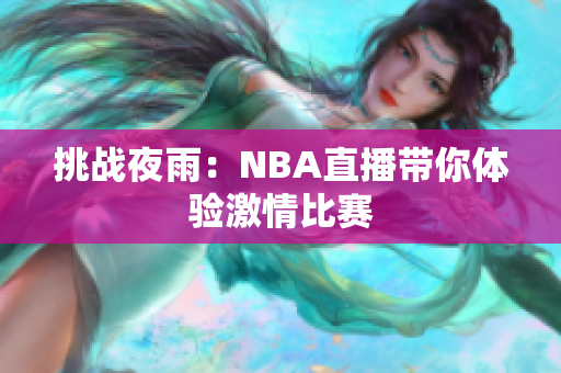 挑战夜雨：NBA直播带你体验激情比赛