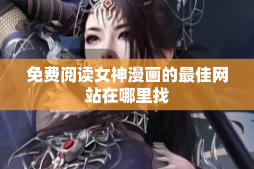 免费阅读女神漫画的最佳网站在哪里找