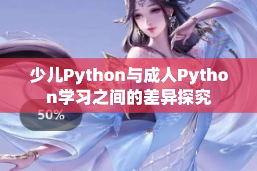 少儿Python与成人Python学习之间的差异探究