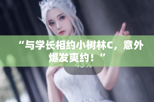 “与学长相约小树林C，意外爆发爽约！”