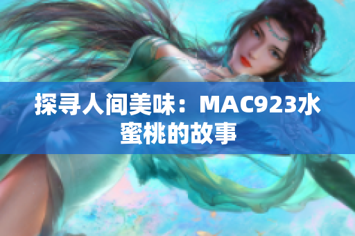 探寻人间美味：MAC923水蜜桃的故事