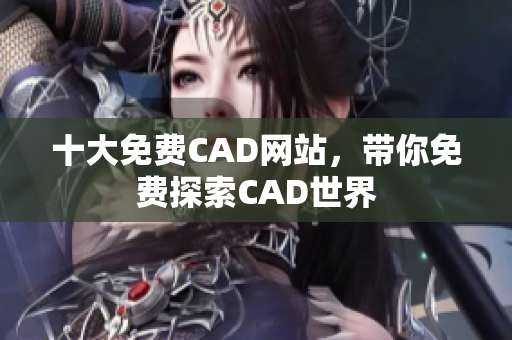 十大免费CAD网站，带你免费探索CAD世界