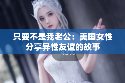 只要不是我老公：美国女性分享异性友谊的故事