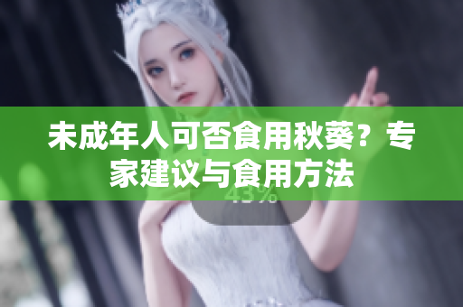 未成年人可否食用秋葵？专家建议与食用方法